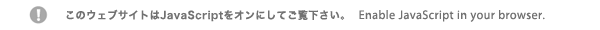 Enable JavaScript in your

browser.

このウェブサイトはJavaScriptをオンにしてご覧下さい。